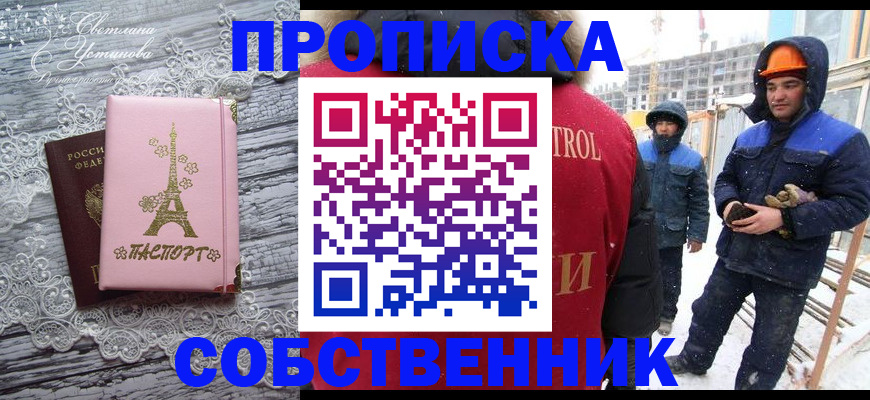 прописка от собственника в Искитиме